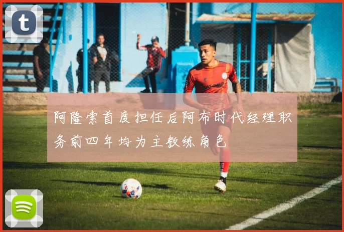 阿隆索首度担任后阿布时代经理职务前四年均为主教练角色