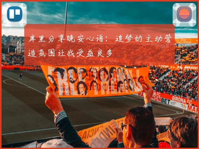 库里分享晚安心语：追梦的主动营造氛围让我受益良多