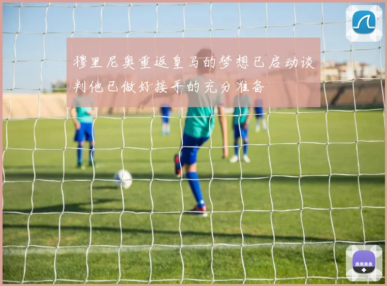 穆里尼奥重返皇马的梦想已启动谈判他已做好接手的充分准备