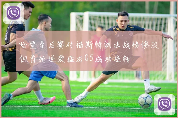 哈登季后赛对福斯特执法战绩惨淡但首轮逆袭猛龙G5成功逆转